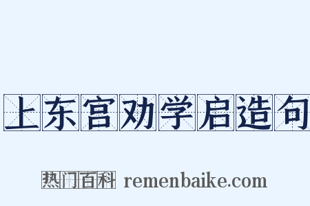 上东宫劝学启造句是什么意思的图片